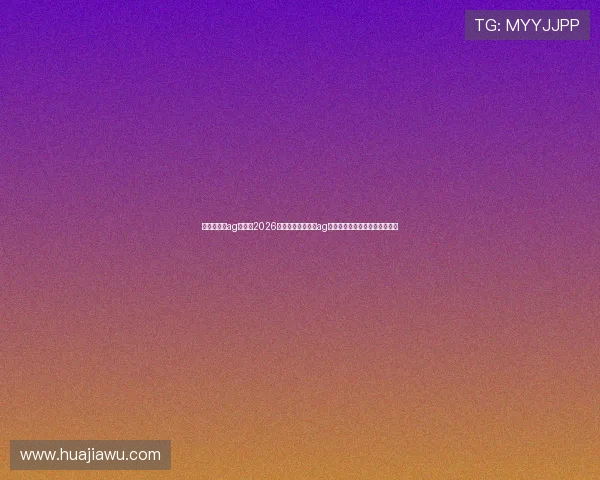 俄罗斯娱乐ag视讯:2026世界杯俄罗斯娱乐ag视讯的精彩表现与球迷热情互动 俄罗斯娱乐ag视讯:2026世界杯俄罗斯娱乐ag视讯的精彩表现与球迷热情互动